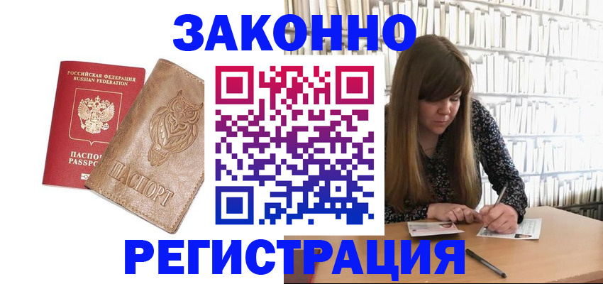 прописка для работы в Киселёвске